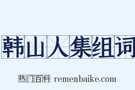 韩山人集组词是什么意思的图片